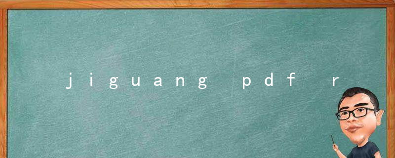 jiguang pdf reader是什么软件